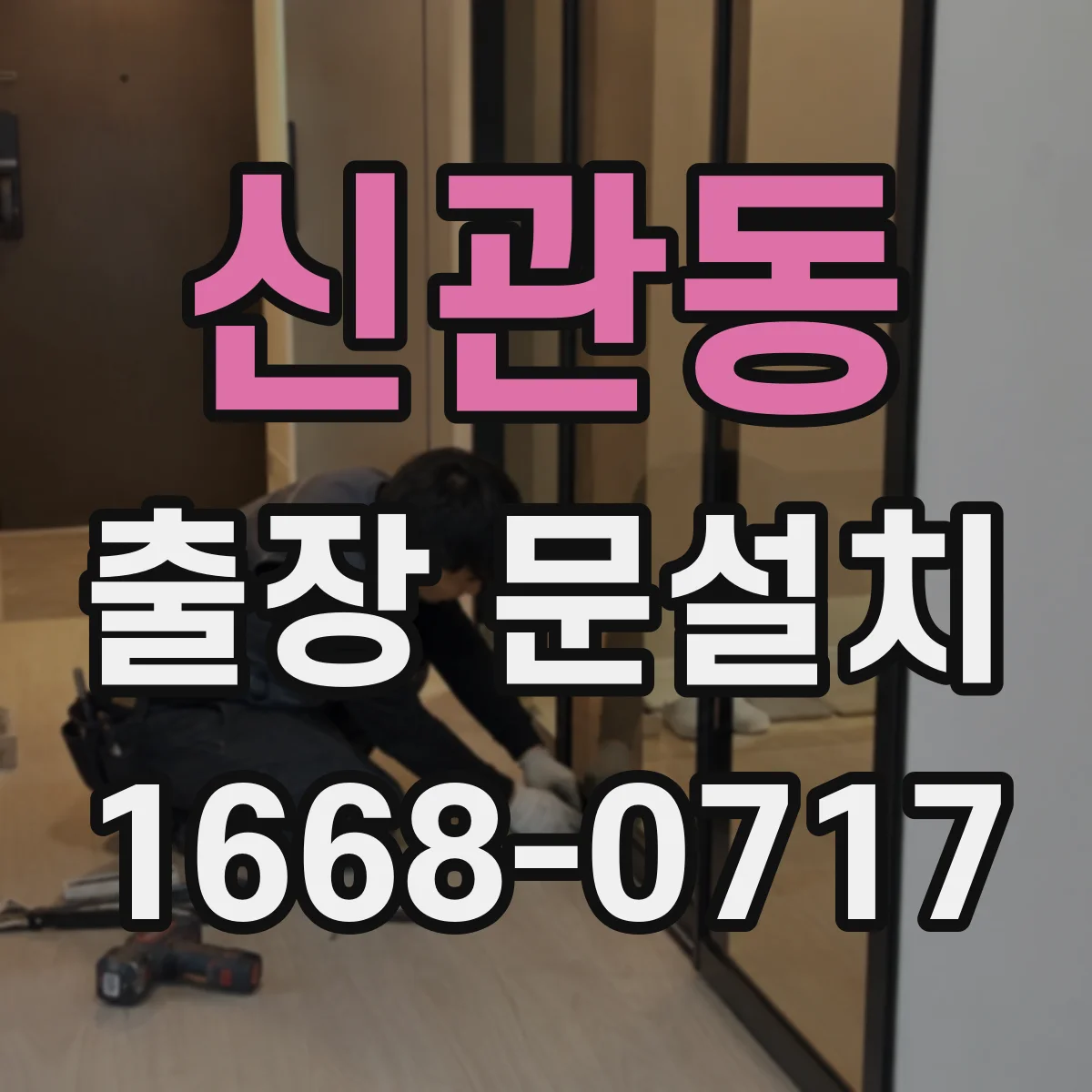 신관동 출장 문설치