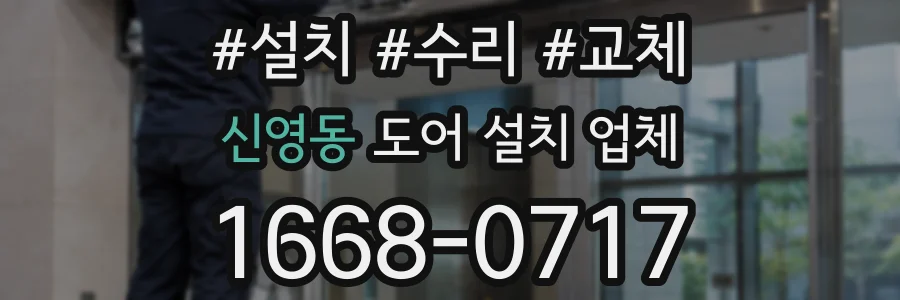 신영동 도어 설치 업체