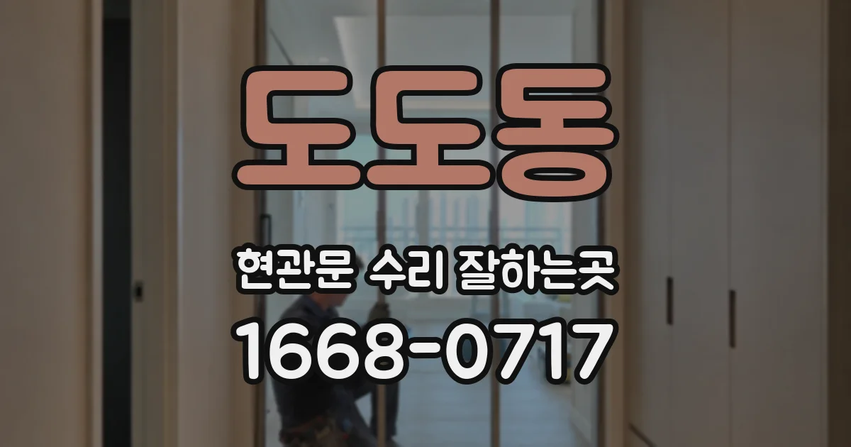 도도동 현관문 수리 잘하는곳