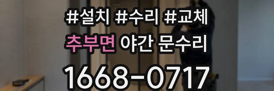 추부면 야간 문수리