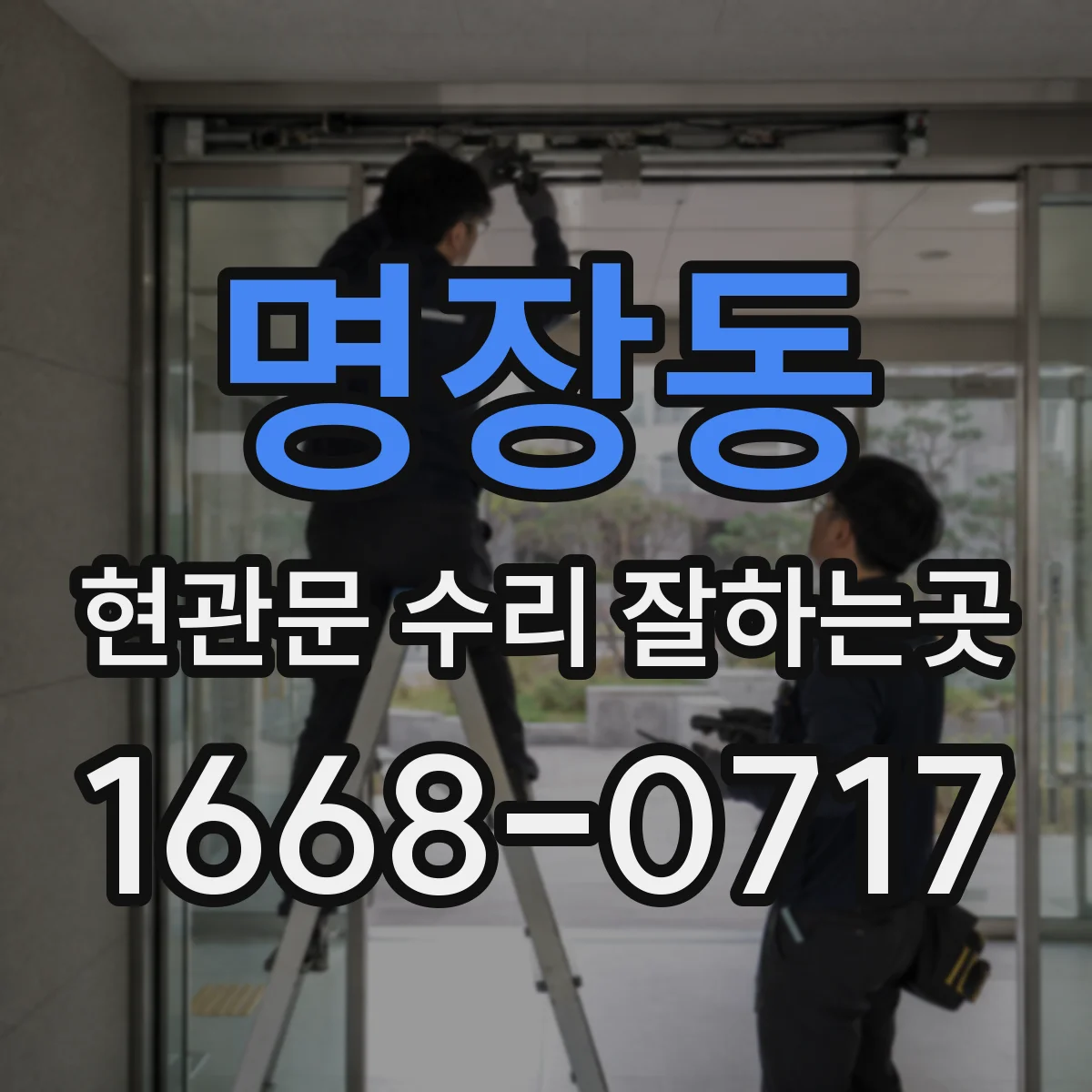 명장동 현관문 수리 잘하는곳