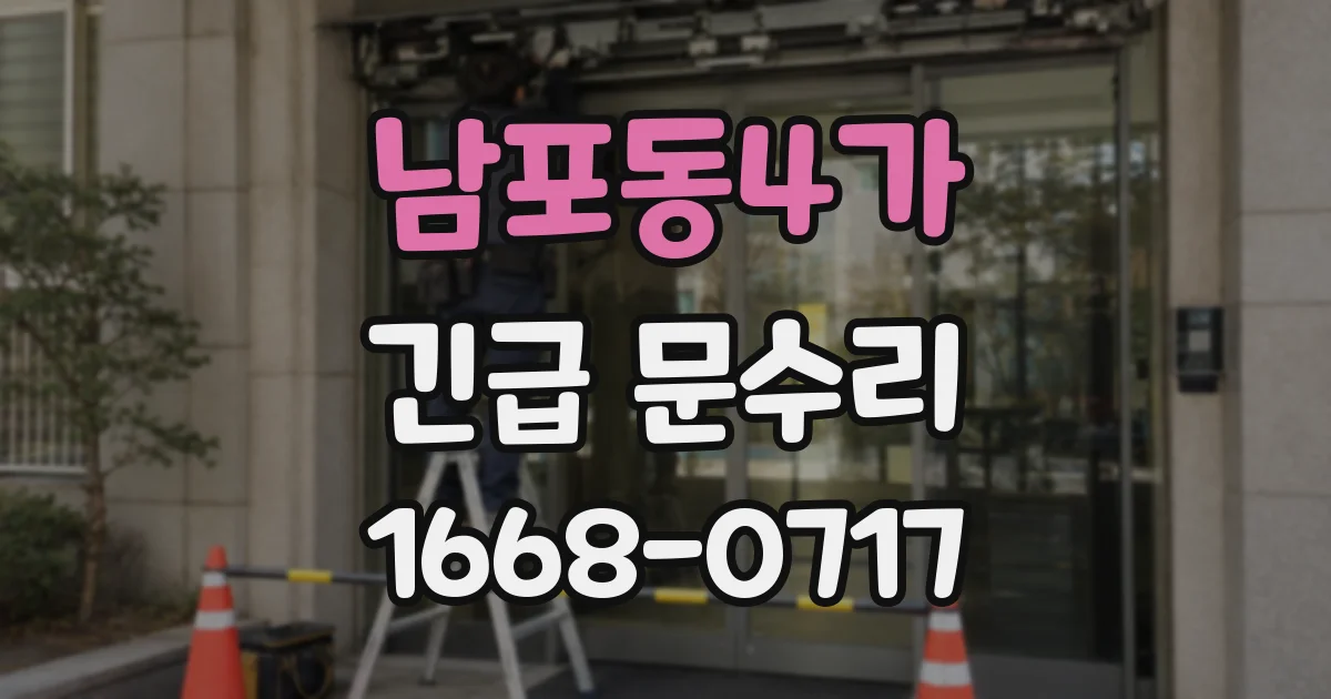 남포동4가 긴급 문수리