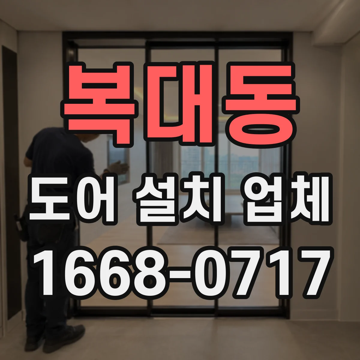 복대동 도어 설치 업체 방진 부싱 적용 시공 체크리스트