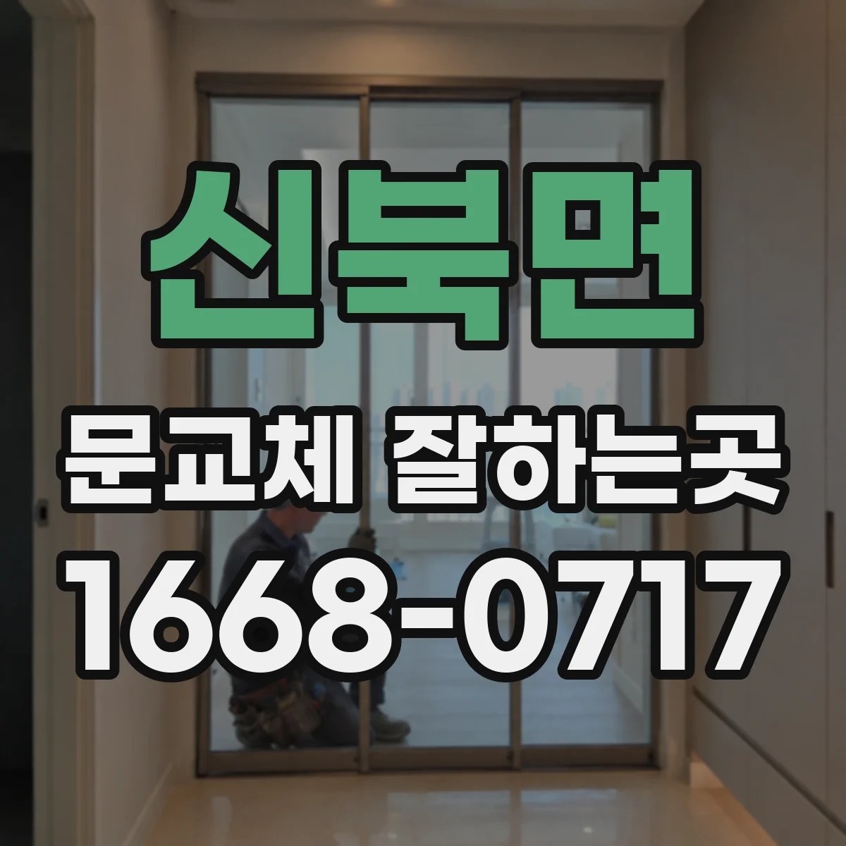 신북면 문교체 잘하는곳