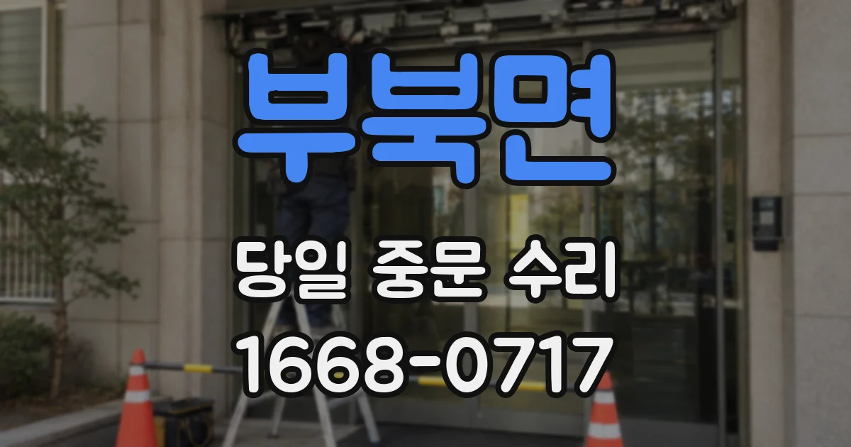 부북면 당일 중문 수리