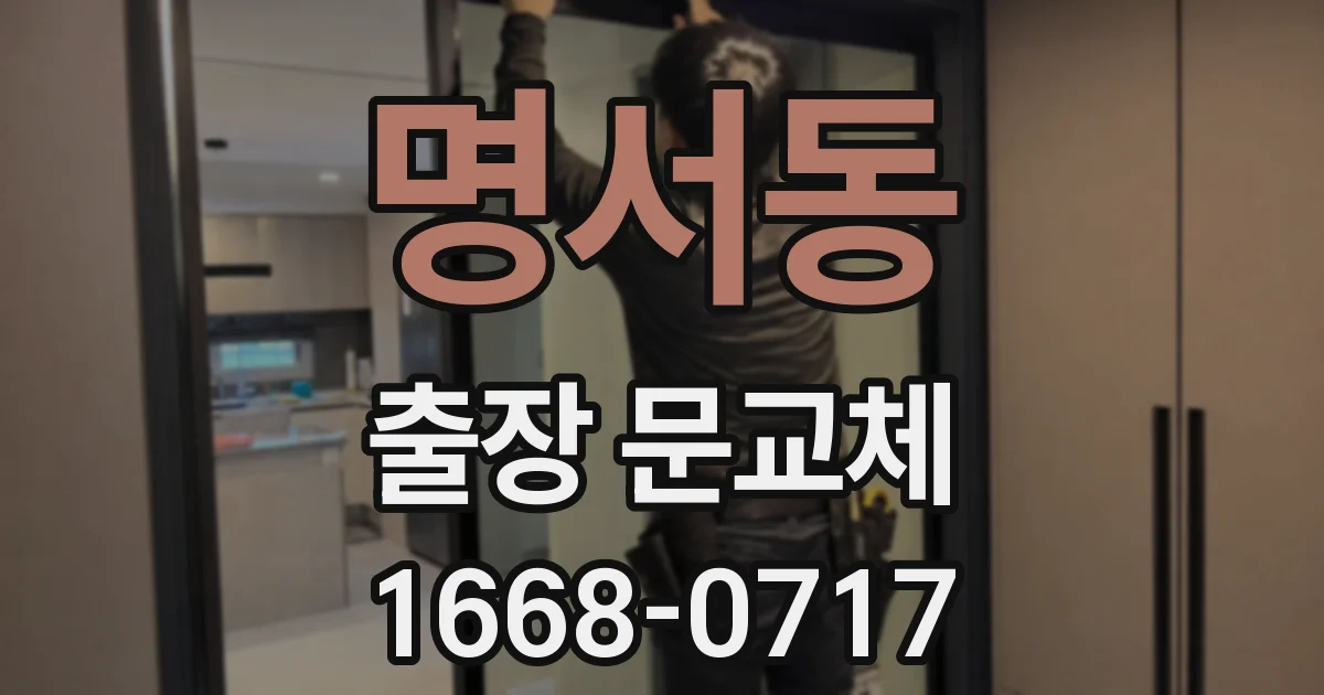 명서동 출장 문교체