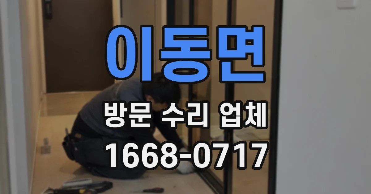 이동면 방문 수리 업체
