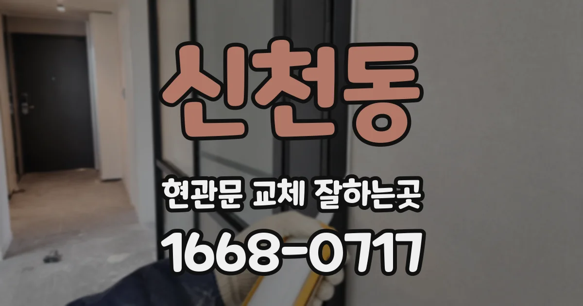 신천동 현관문 교체 잘하는곳