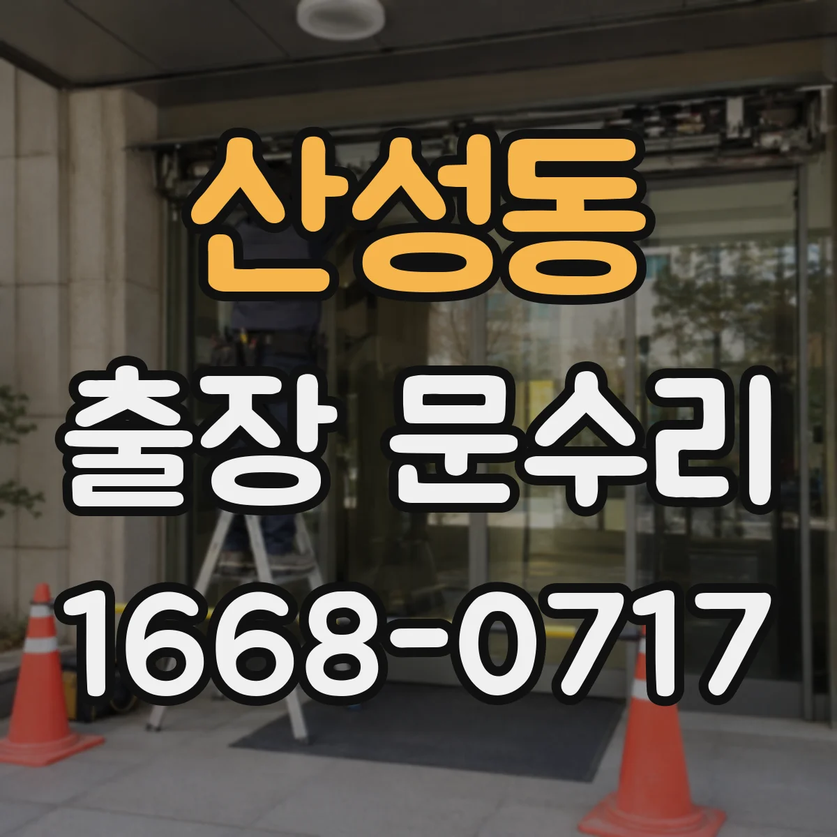 산성동 출장 문수리