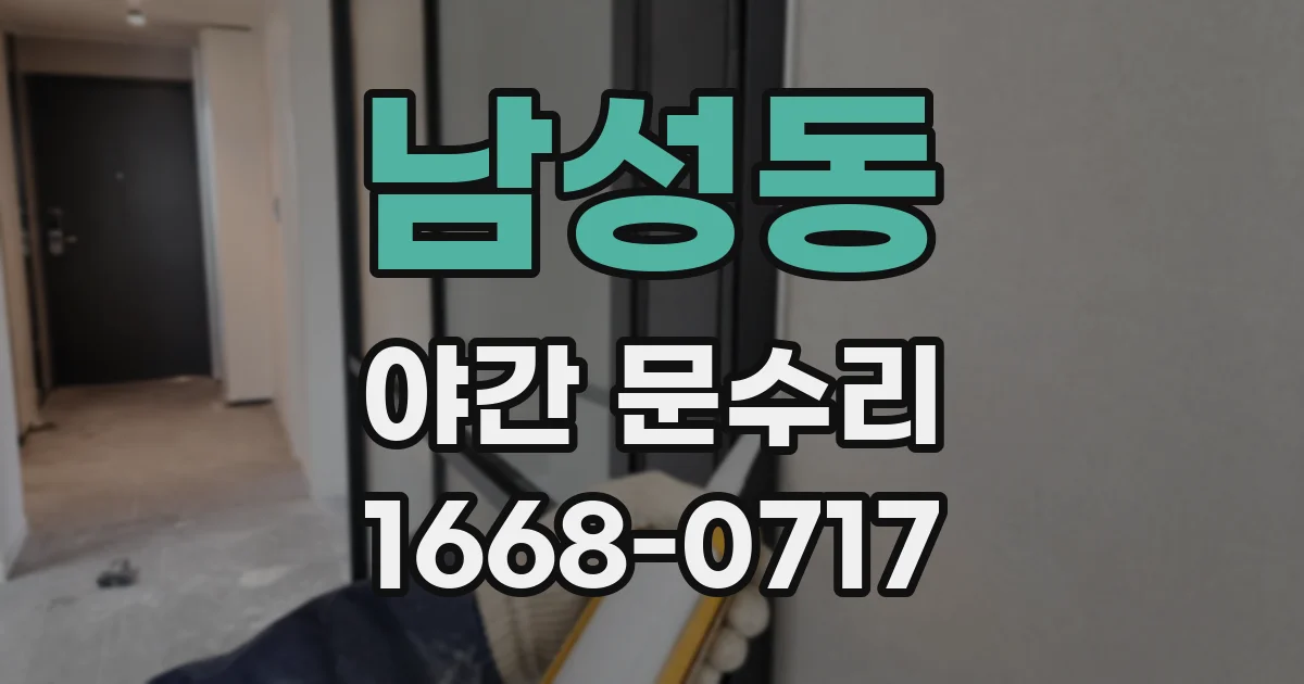 남성동 야간 문수리
