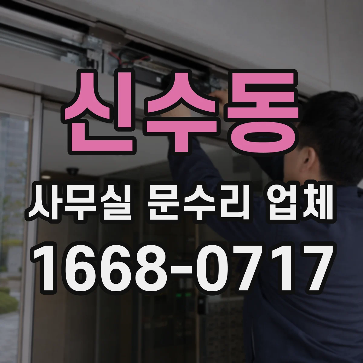 신수동 사무실 문수리 업체