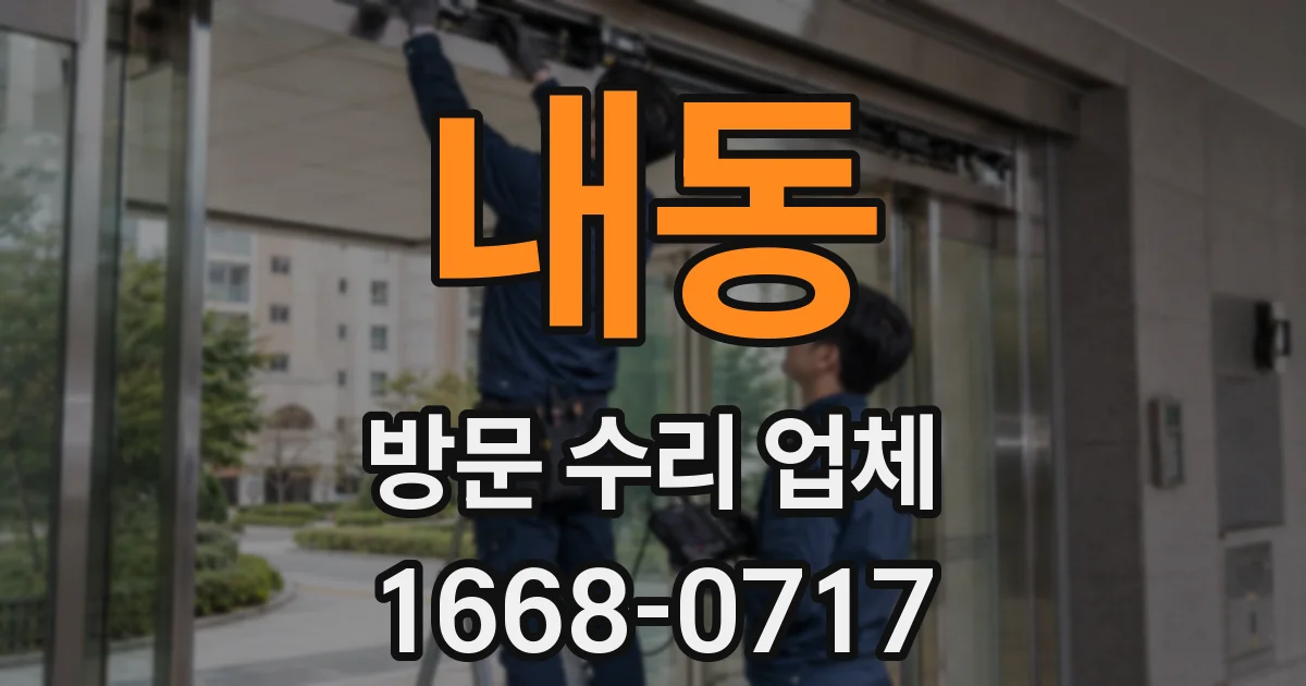 내동 방문 수리 업체