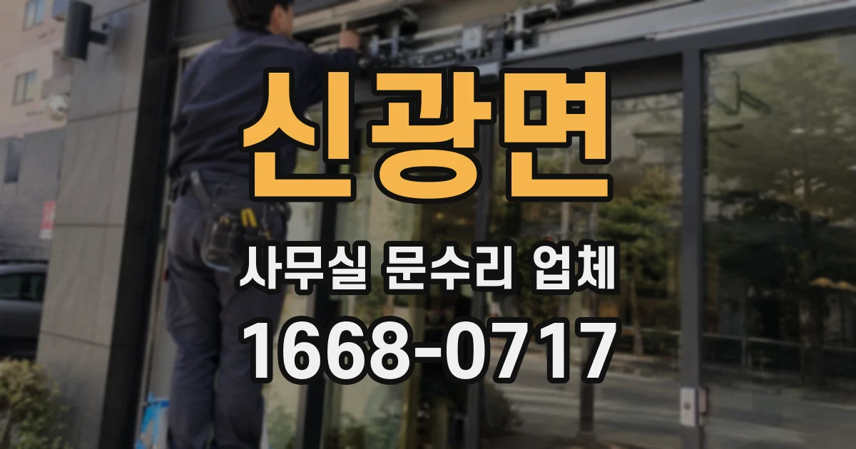 신광면 사무실 문수리 업체
