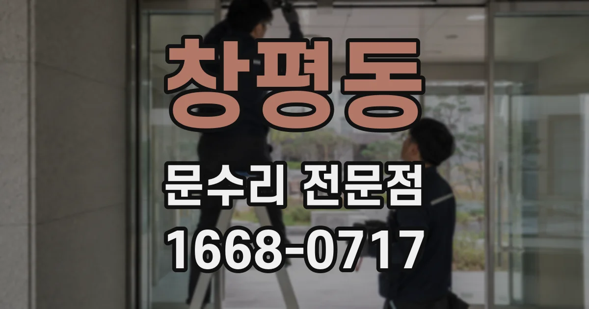 창평동 문수리 전문점