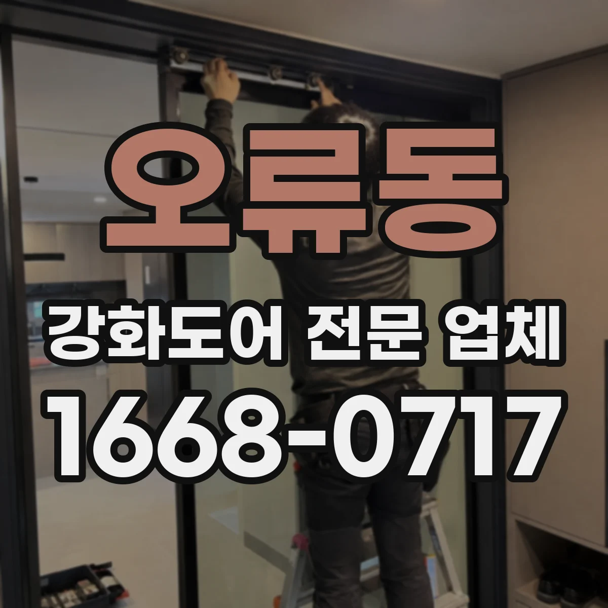 오류동 강화도어 전문 업체