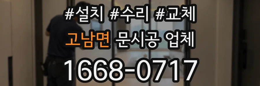고남면 문시공 업체
