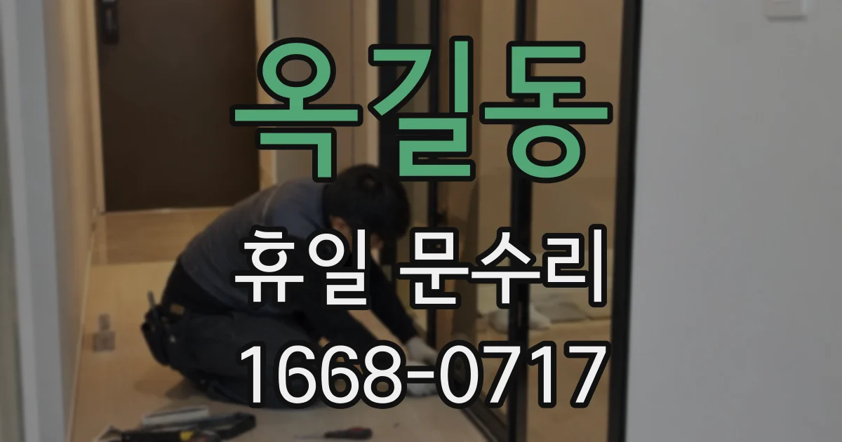 옥길동 휴일 문수리