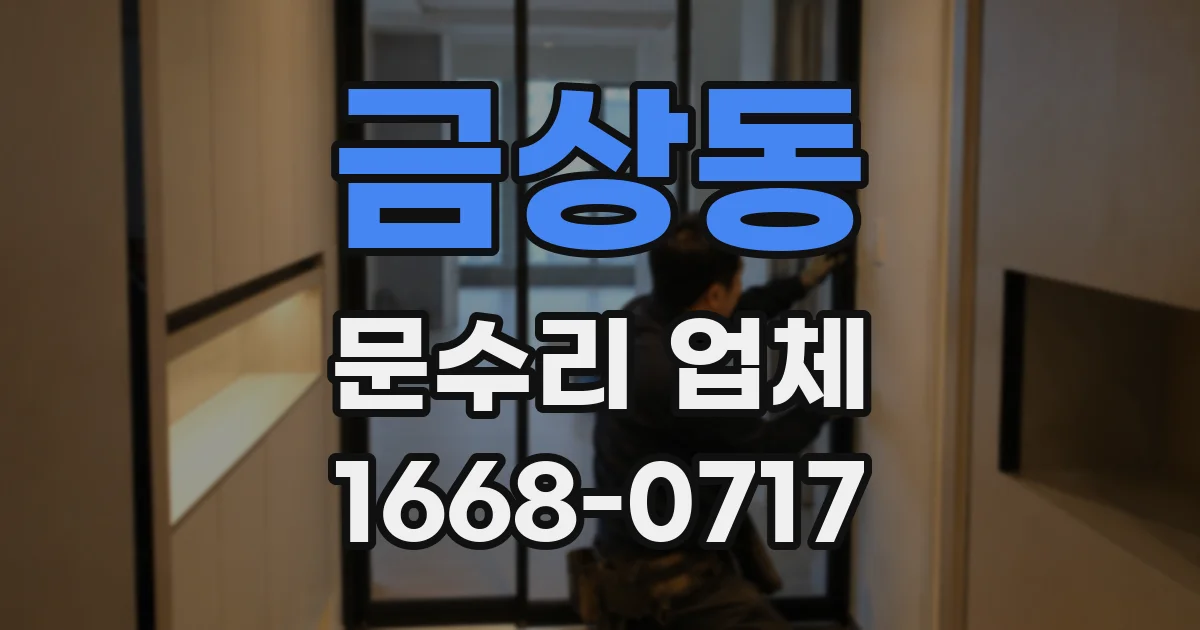 금상동 문수리 업체