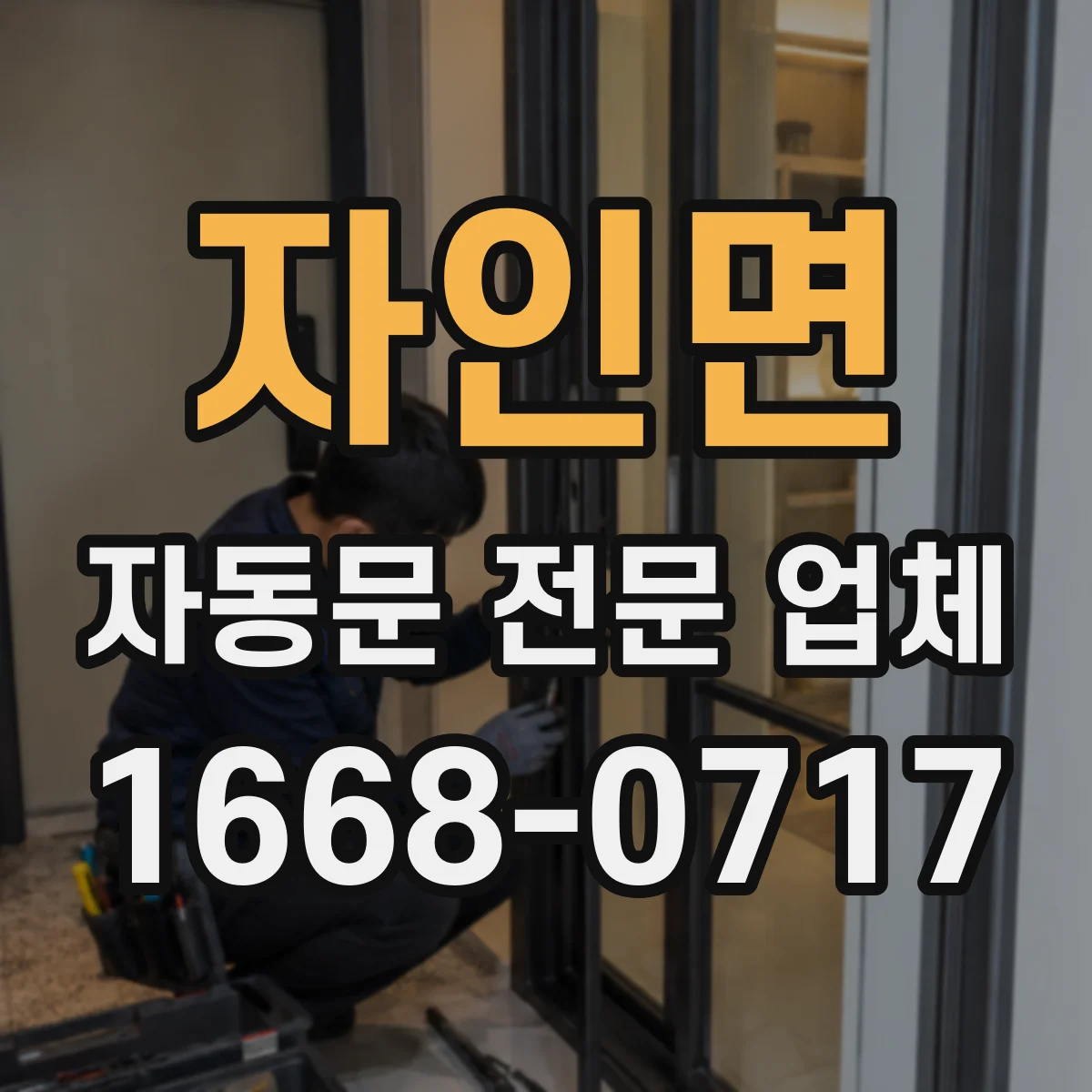 자인면 자동문 전문 업체