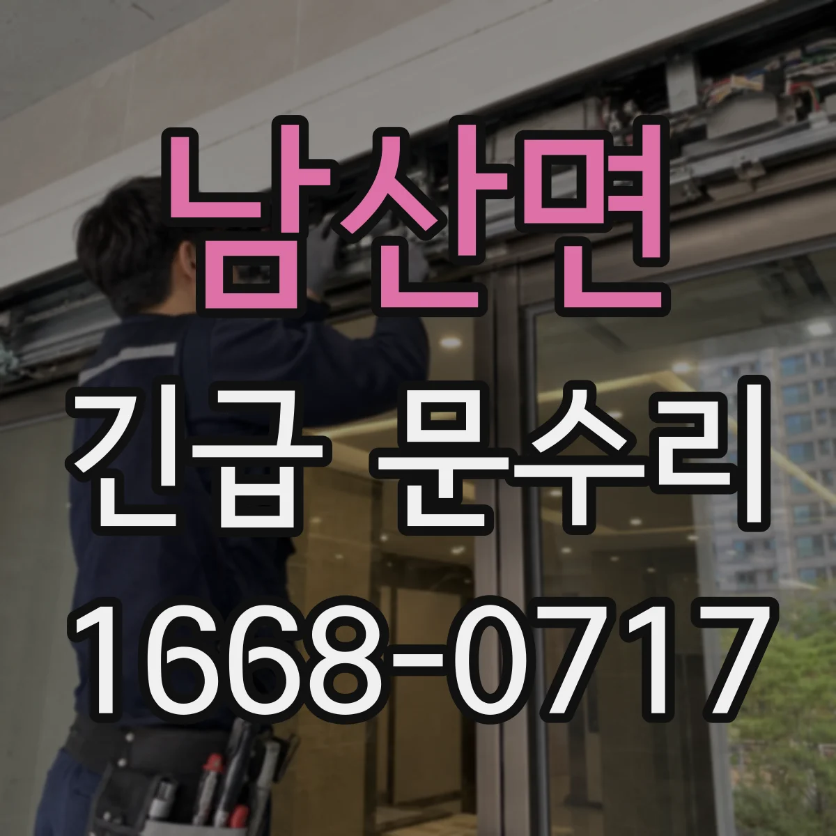 남산면 긴급 문수리