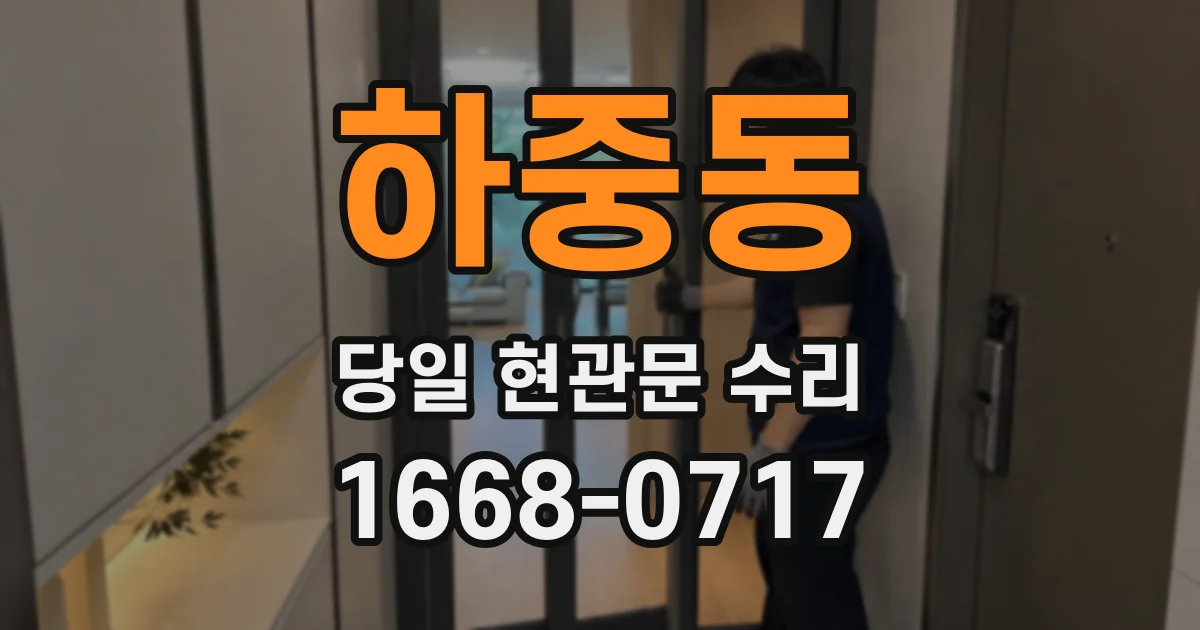 하중동 당일 현관문 수리