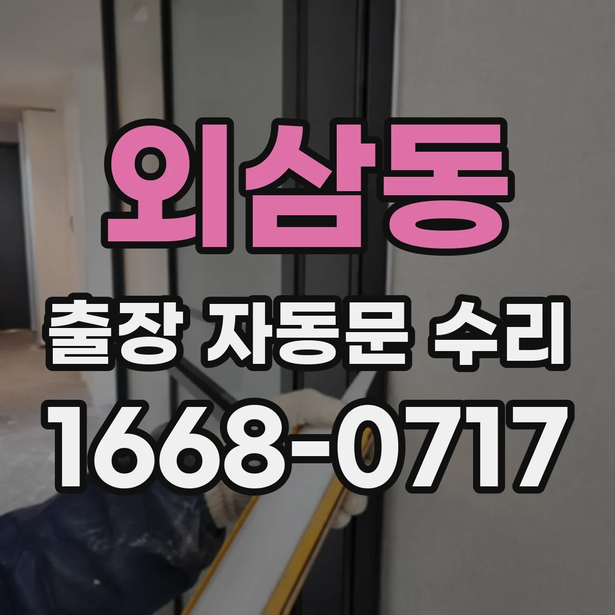 외삼동 출장 자동문 수리