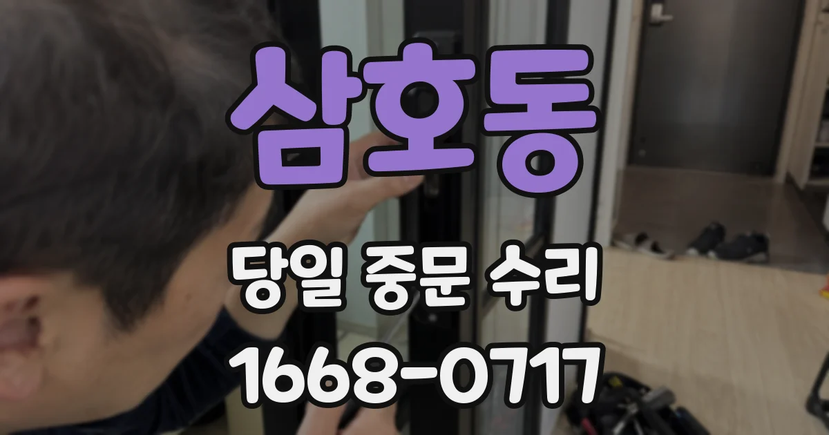 삼호동 당일 중문 수리