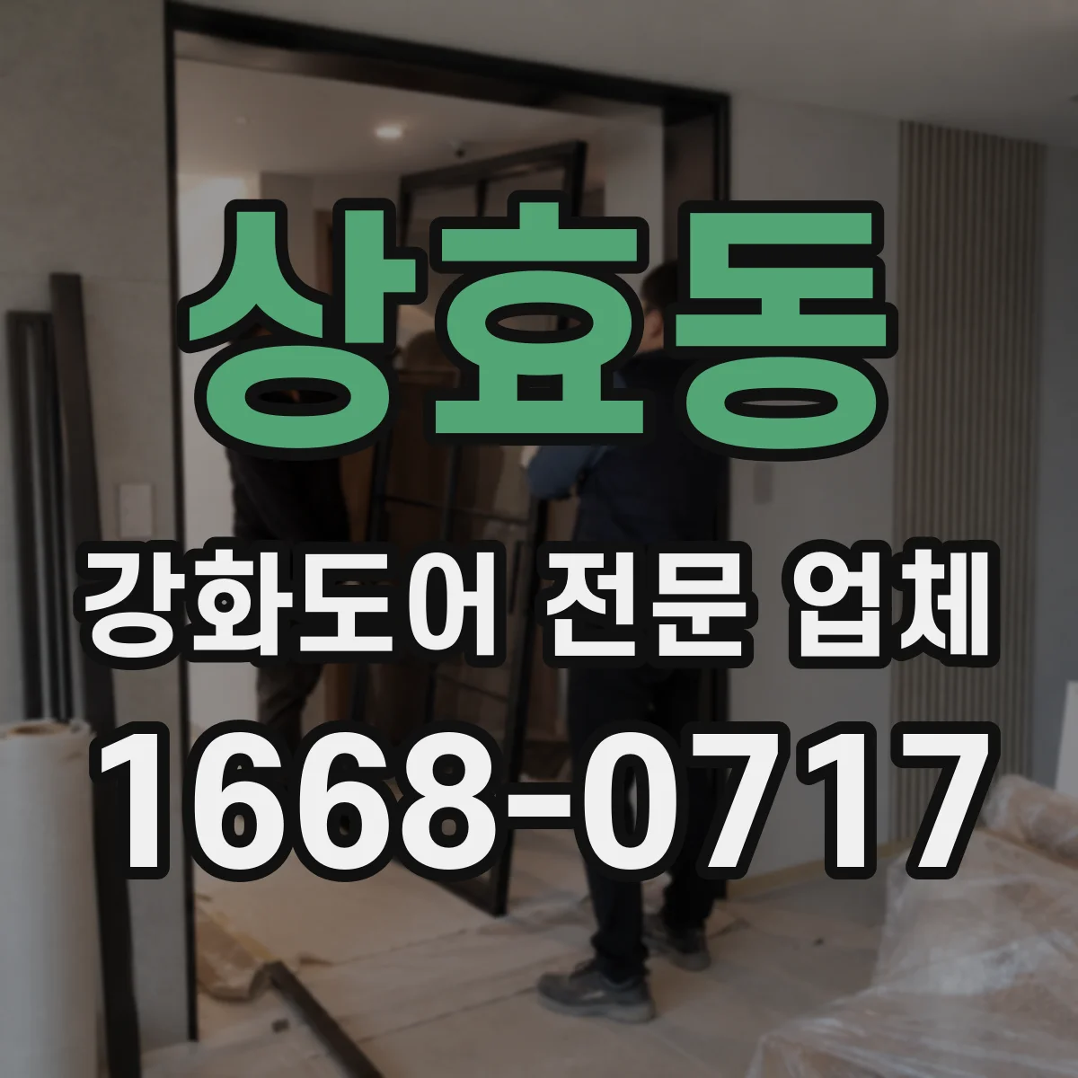 상효동 강화도어 전문 업체