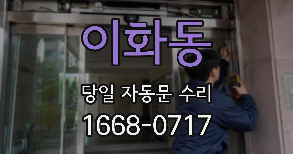 이화동 당일 자동문 수리