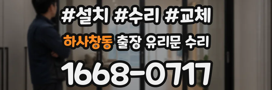 하사창동 출장 유리문 수리
