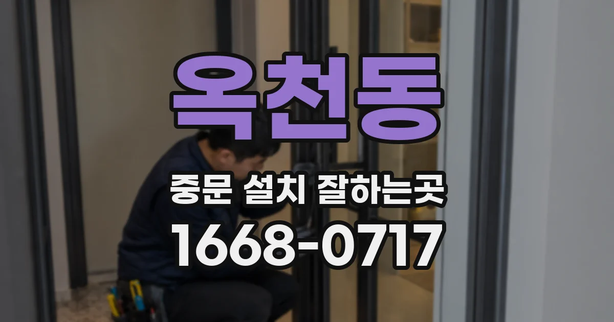 옥천동 중문 설치 잘하는곳