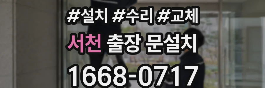 서천 출장 문설치