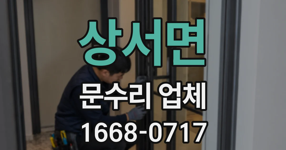 상서면 문수리 업체