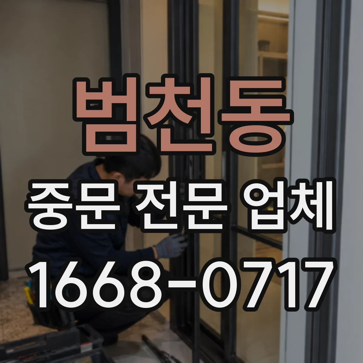 범천동 중문 전문 업체