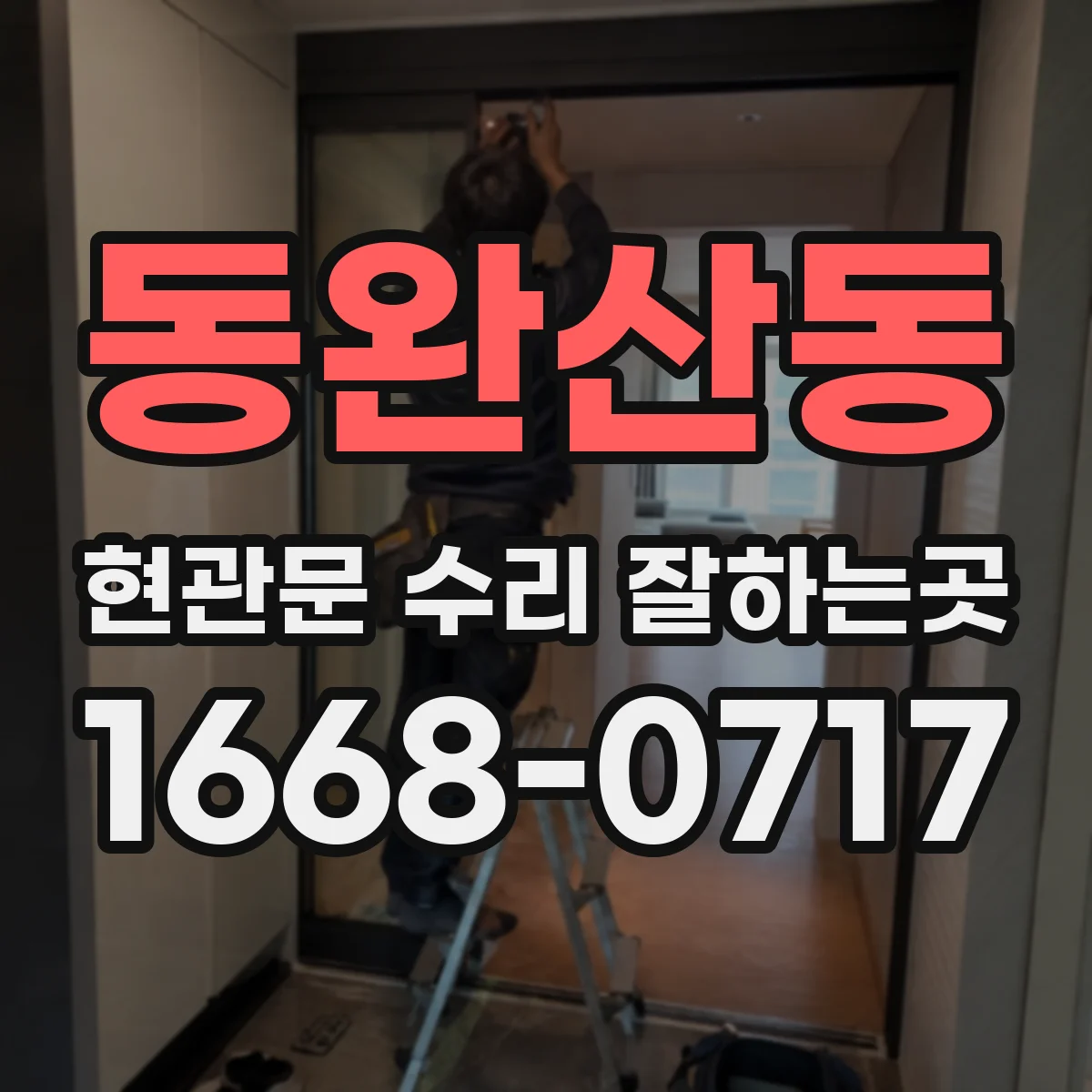 동완산동 현관문 수리 잘하는곳
