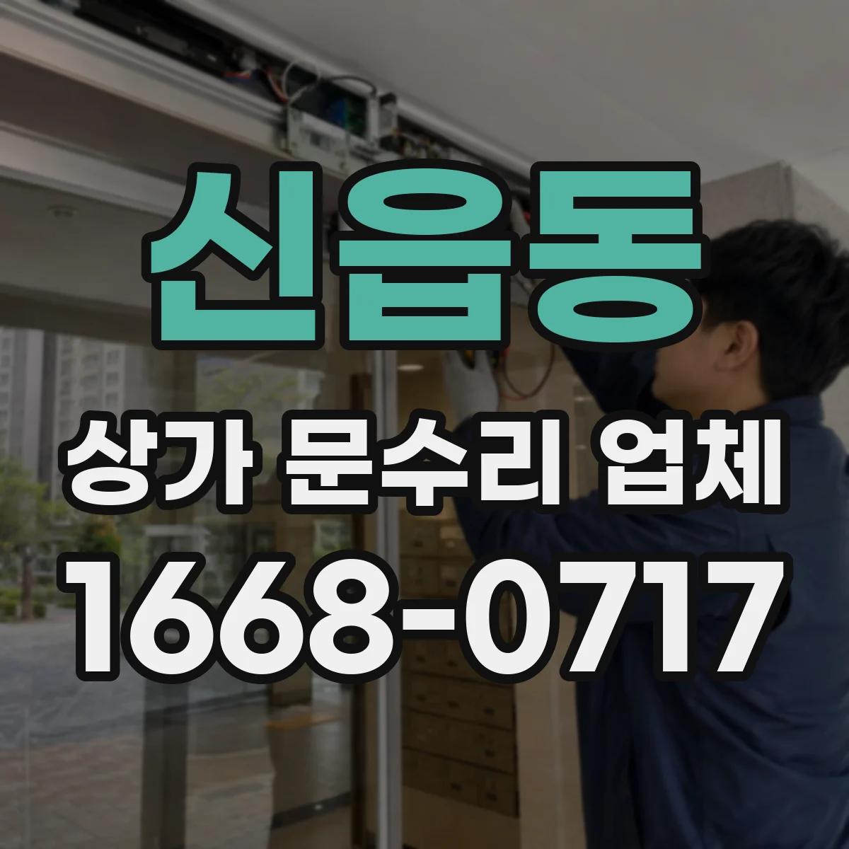 신읍동 상가 문수리 업체