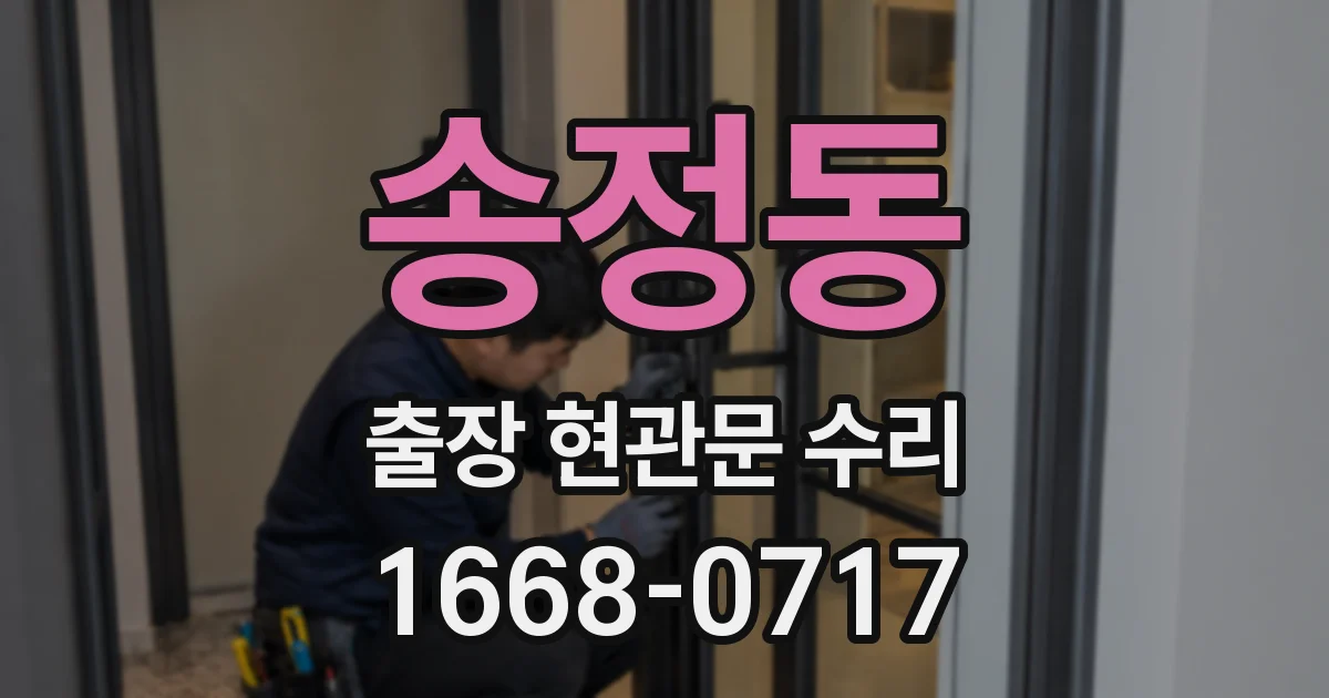 송정동 출장 현관문 수리