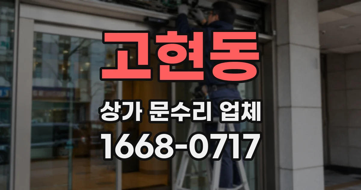 고현동 상가 문수리 업체