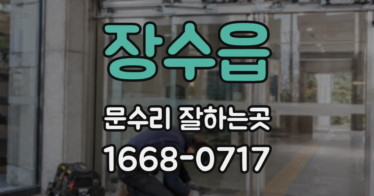 장수읍 문수리 잘하는곳