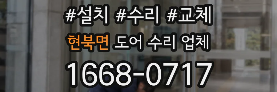 현북면 도어 수리 업체