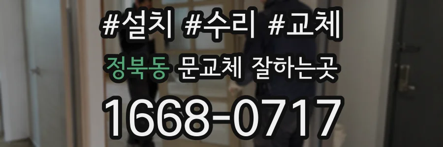 정북동 문교체 잘하는곳