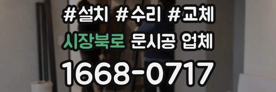 시장북로 문시공 업체