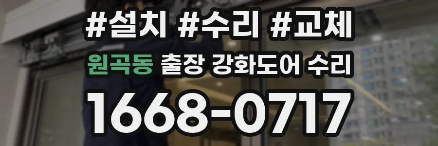 원곡동 출장 강화도어 수리