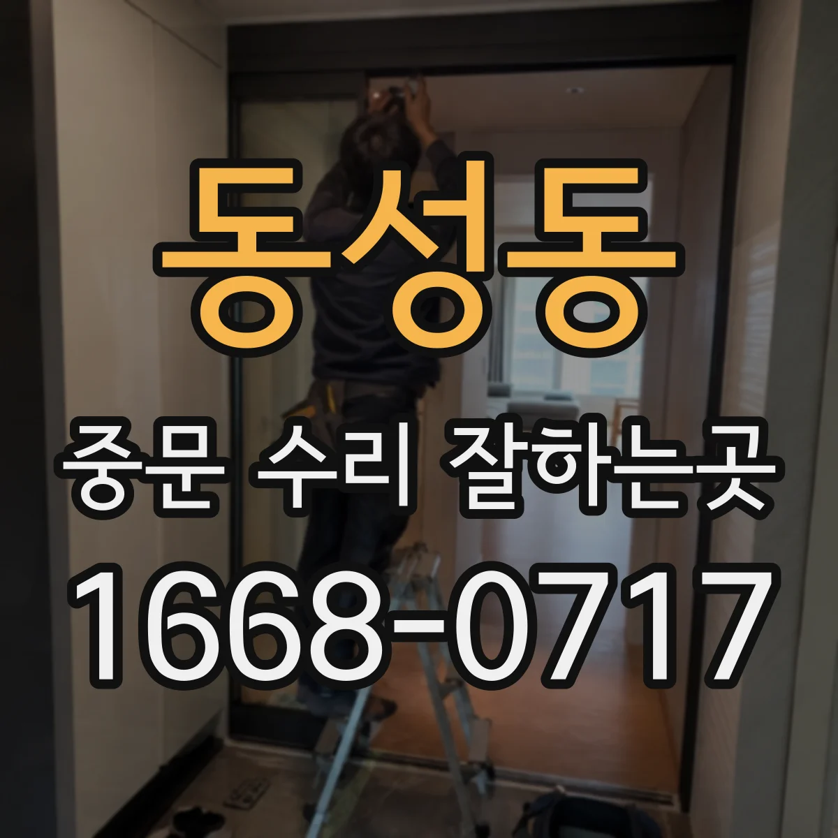 동성동 중문 수리 잘하는곳