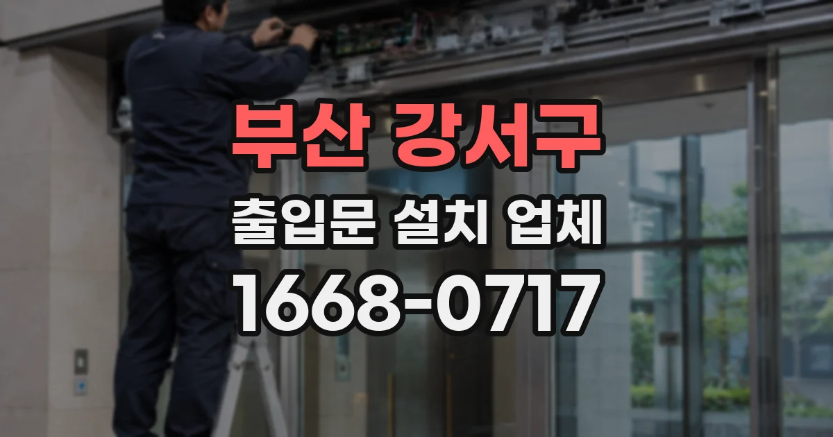부산 강서구 출입문 설치 업체