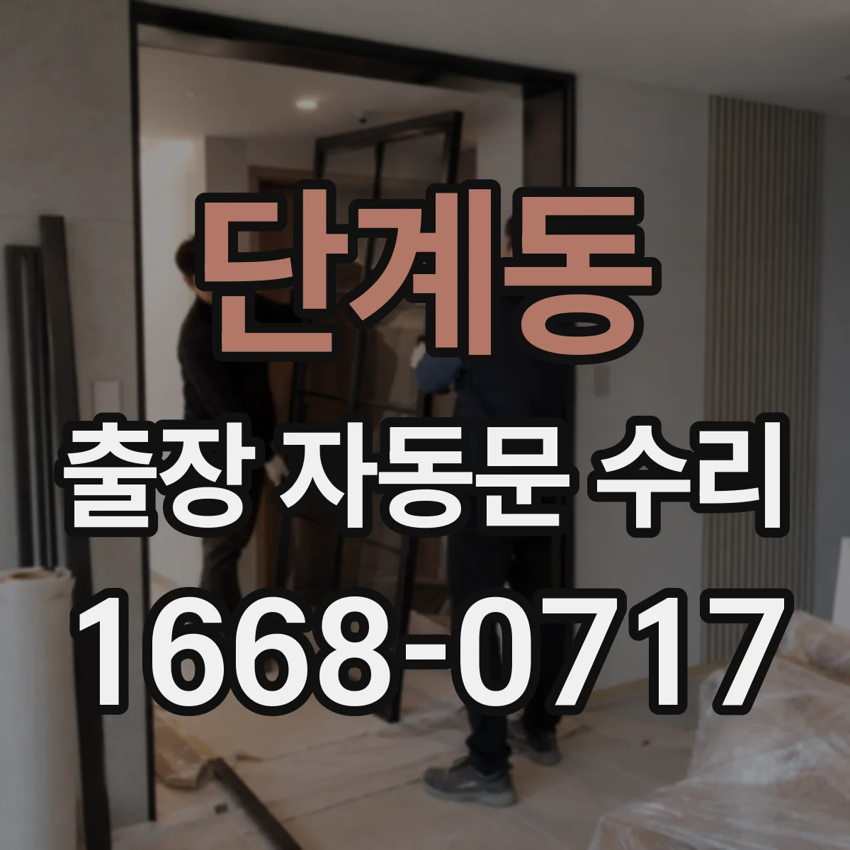단계동 출장 자동문 수리