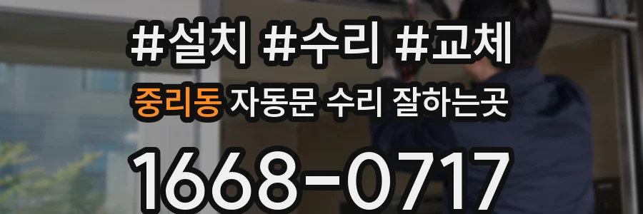 중리동 자동문 수리 잘하는곳