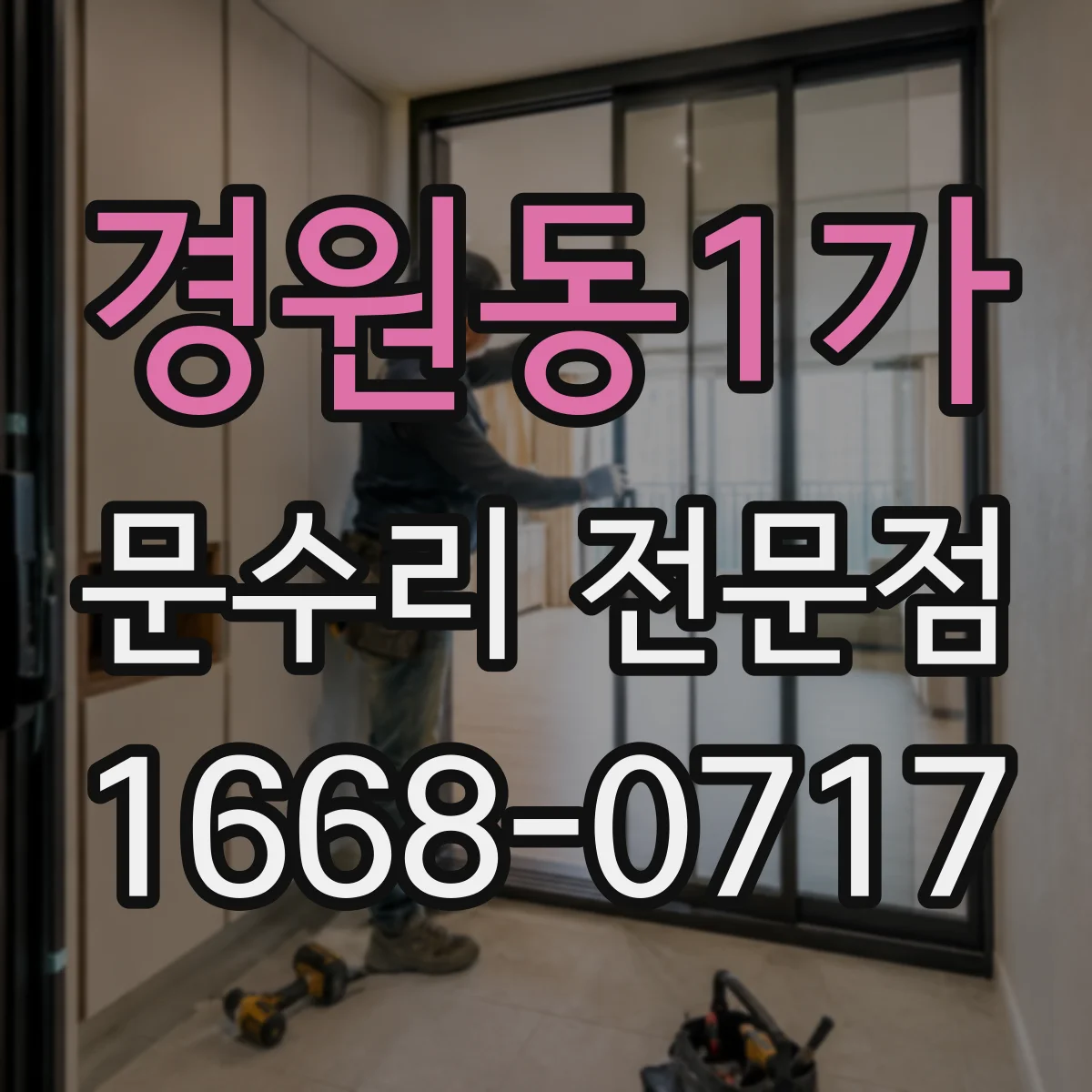 경원동1가 문수리 전문점