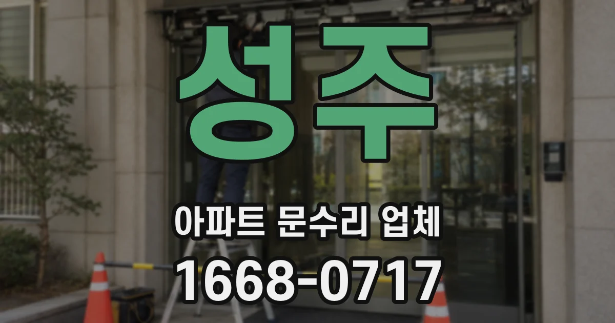 성주 아파트 문수리 업체