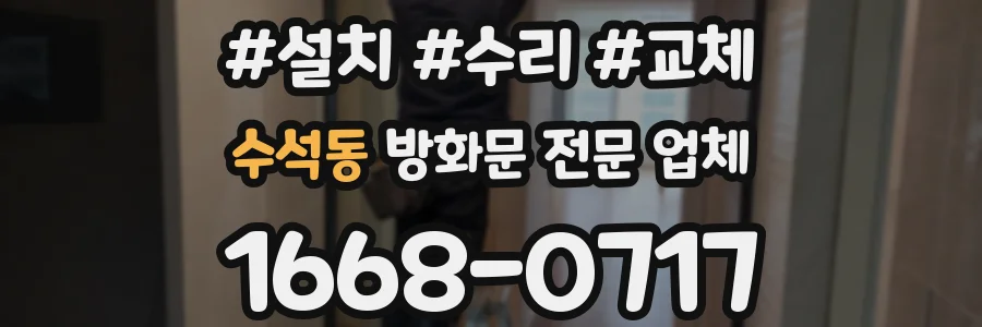 수석동 방화문 전문 업체